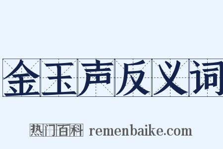 金玉声反义词是什么意思的图片